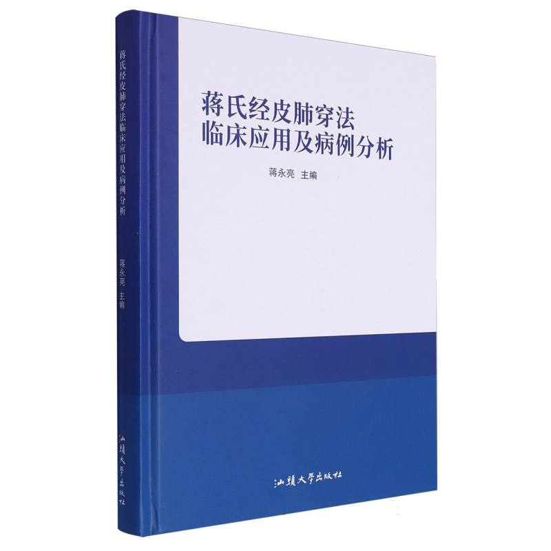 蒋氏经皮肺穿法临床应用及病例分析
