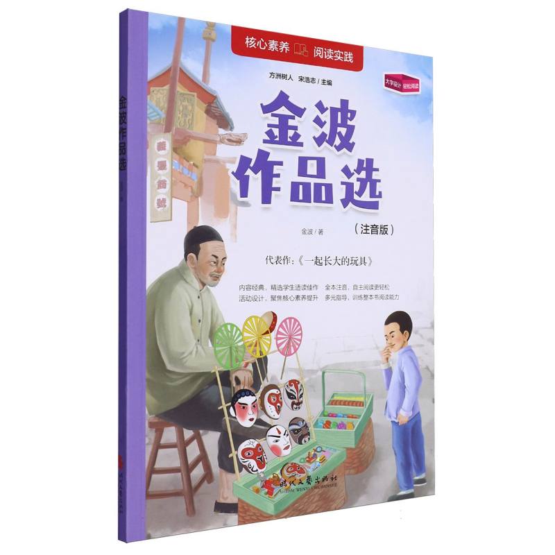 核心素养阅读实践：金波作品选