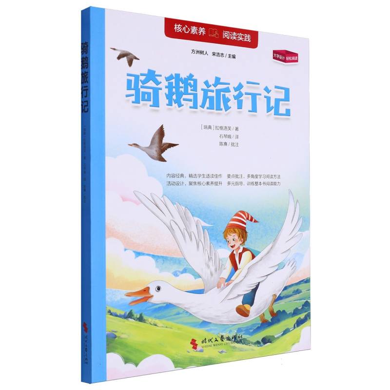 核心素养阅读实践：骑鹅旅行记