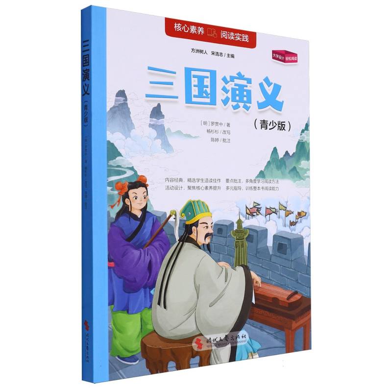 核心素养阅读实践：三国演义（青少版）