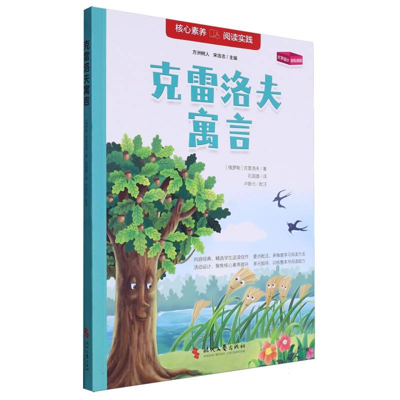 核心素养阅读实践:克雷洛夫寓言