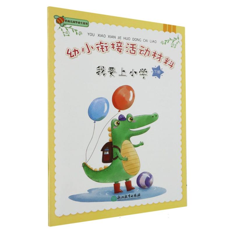 我要上小学（下）/幼小衔接活动材料