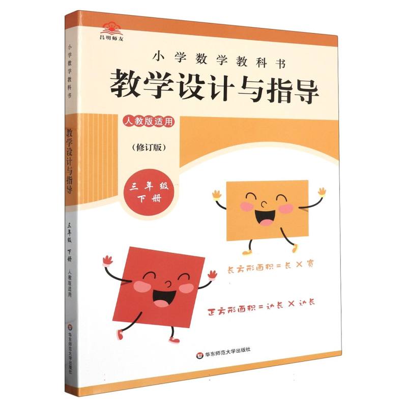 小学数学教科书教学设计与指导（3下人教版适用修订版）
