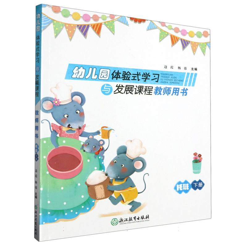 幼儿园体验式学习与发展课程教师用书（托班下）