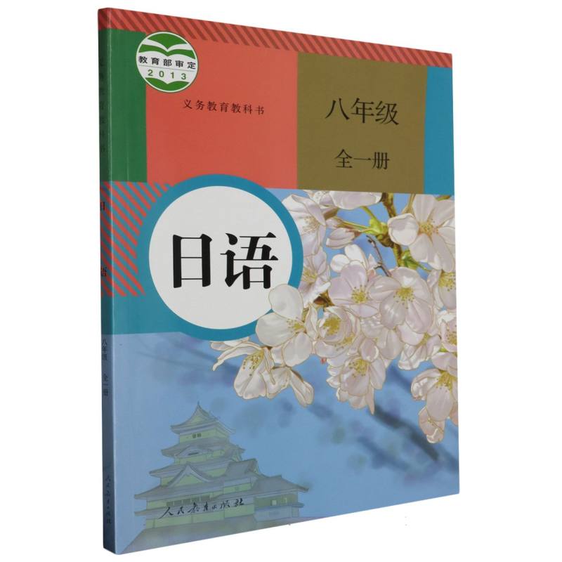 日语（8年级全1册）/义教教科书