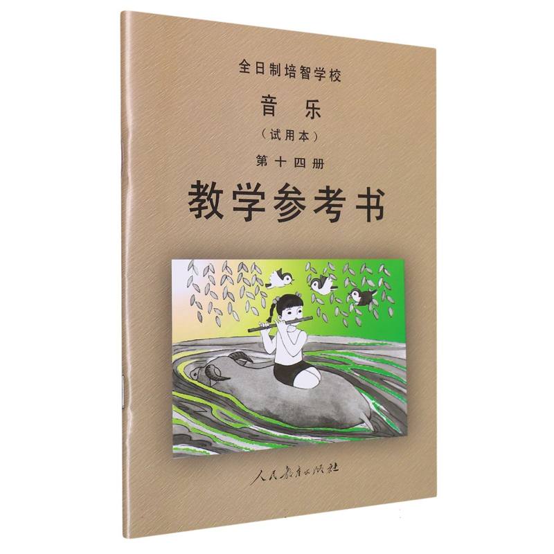 音乐教学参考书（14）/全日制培智学校