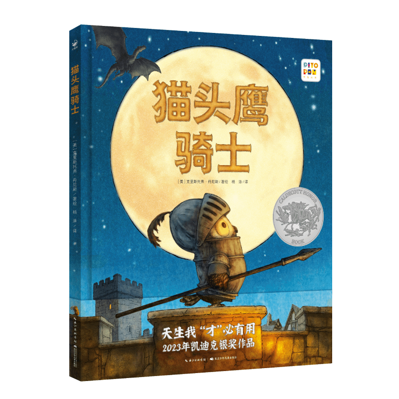 心喜阅绘本馆:猫头鹰骑士(精)(点读版)