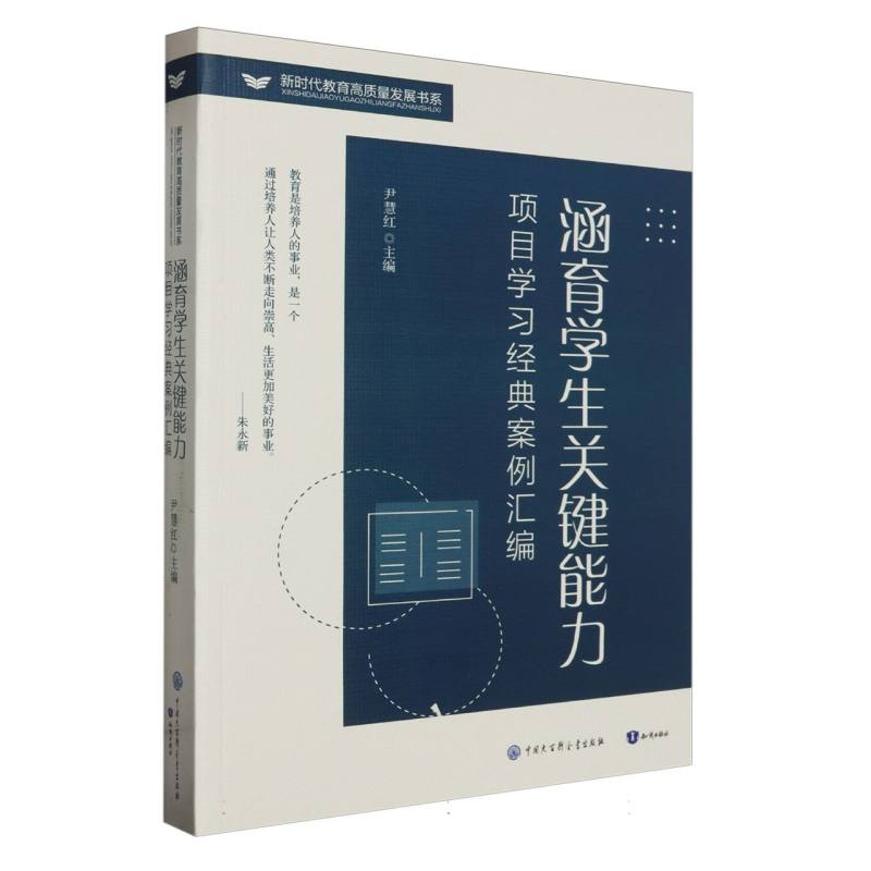 涵育学生关键能力：项目学习经典案例汇编（课堂教学）