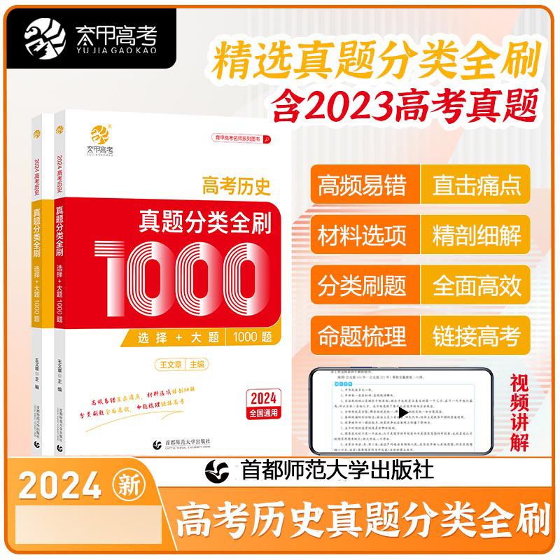 2024高考历史真题分类全刷选择+大题1000题