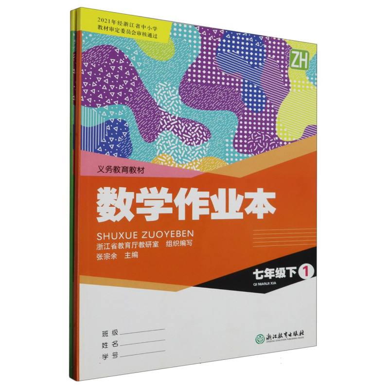数学作业本（7下ZH共2册）/义教教材