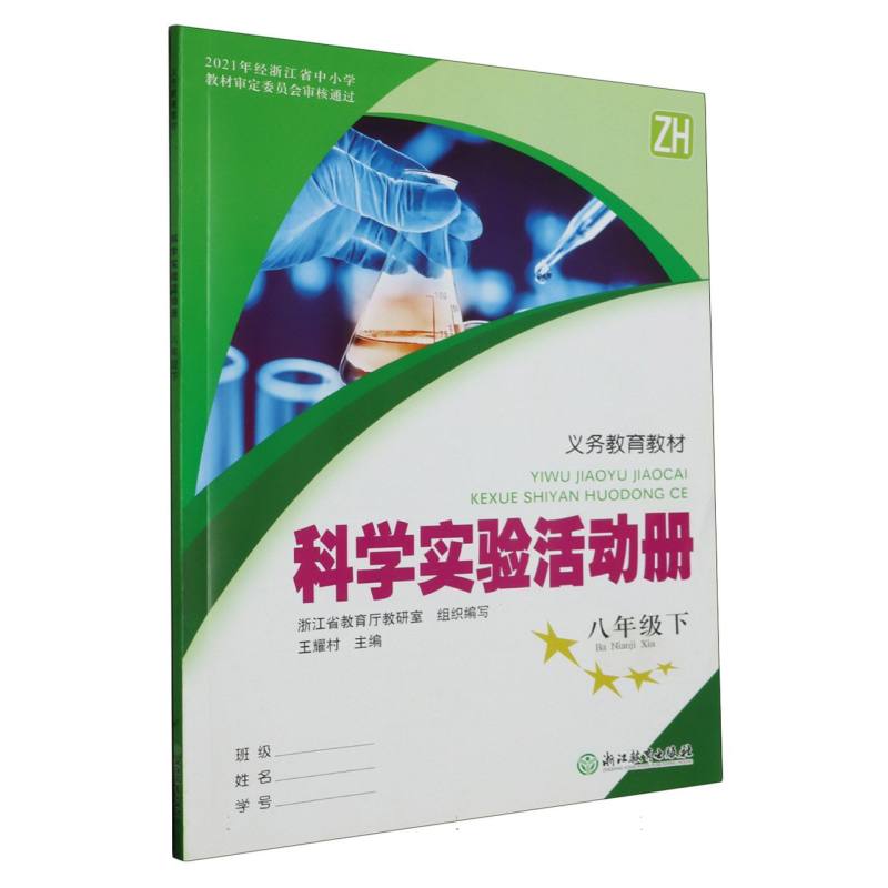 科学实验活动册（8下ZH）/义教教材