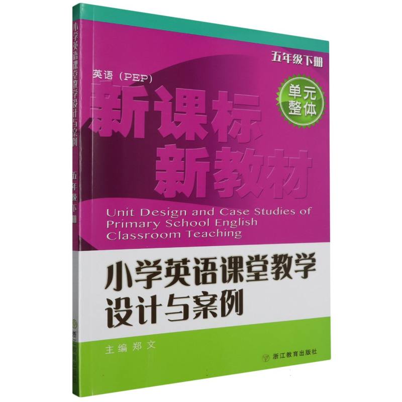 小学英语课堂教学设计与案例（5下英语PEP）