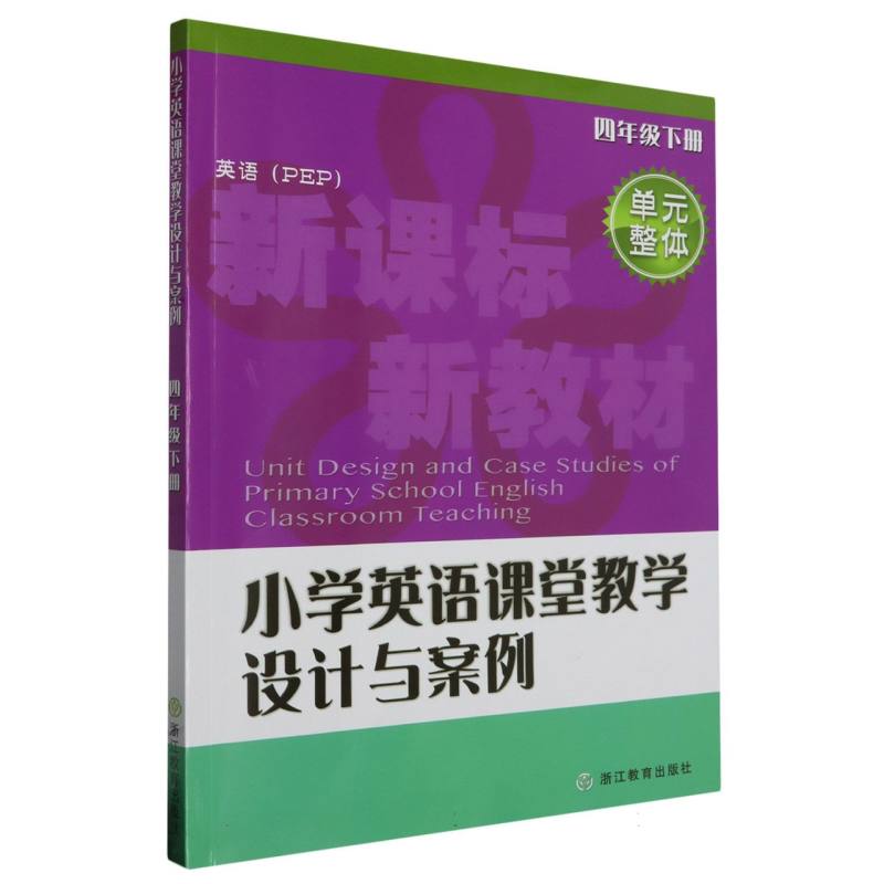 小学英语课堂教学设计与案例（4下英语PEP）