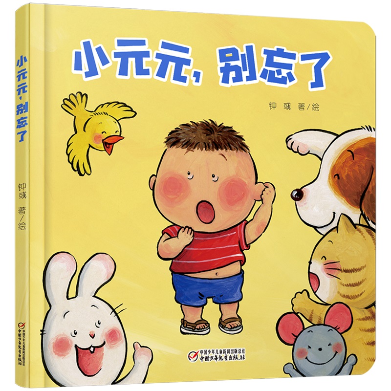 小元元别忘了（精）
