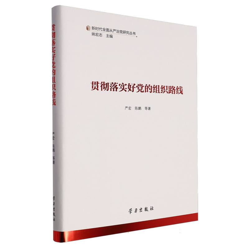 贯彻落实好党的组织路线