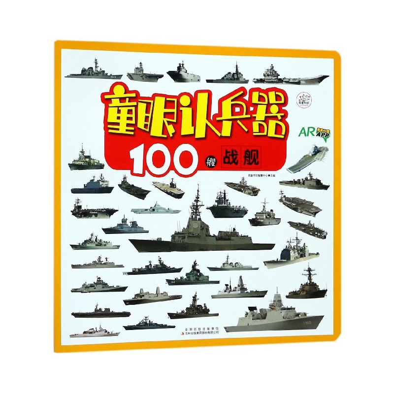 100艘战舰(AR)/童眼认兵器