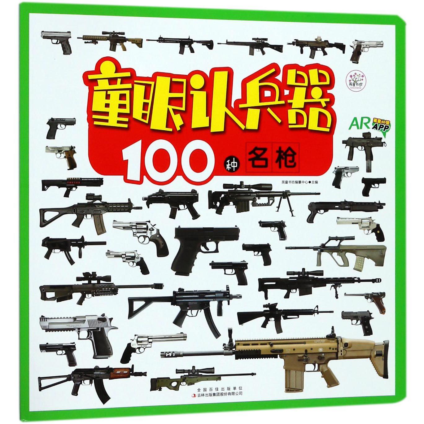 100种名枪(AR)/童眼认兵器