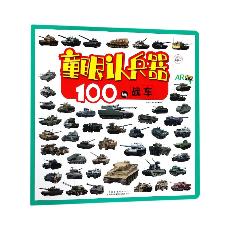 100辆战车(AR)/童眼认兵器