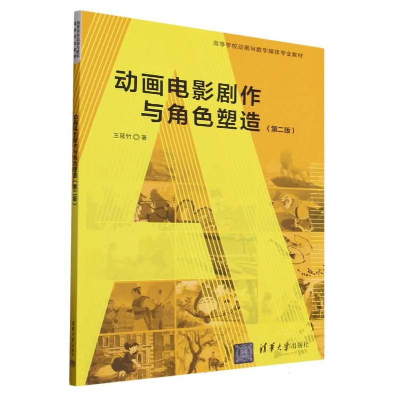 动画电影剧作与角色塑造(第2版高等学校动画与数字媒体专业教材)
