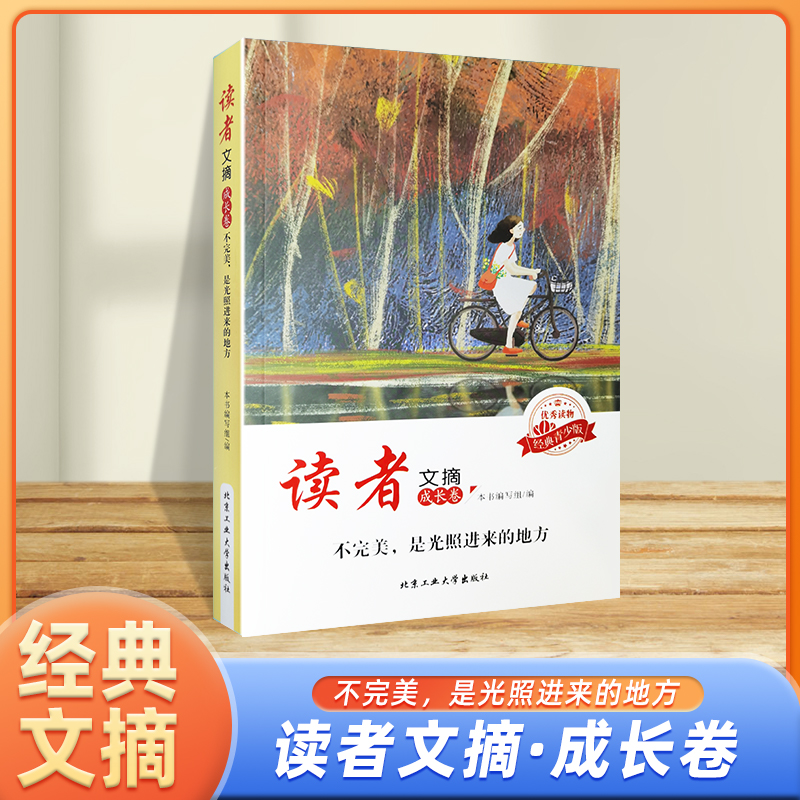 读者文摘(成长卷不完美是光照进来的地方)