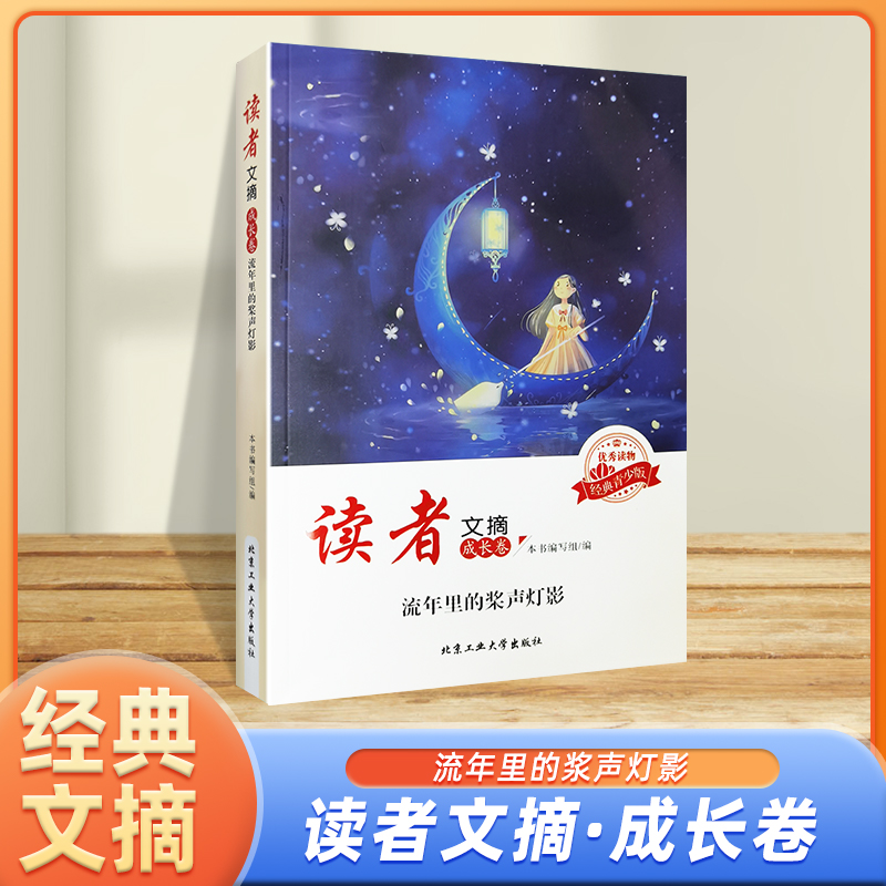 读者文摘(成长卷流年里的桨声灯影)