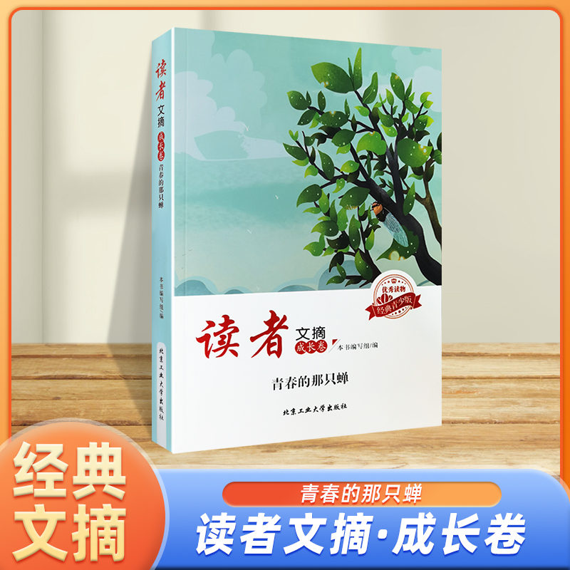读者文摘.成长卷.青春那只蝉