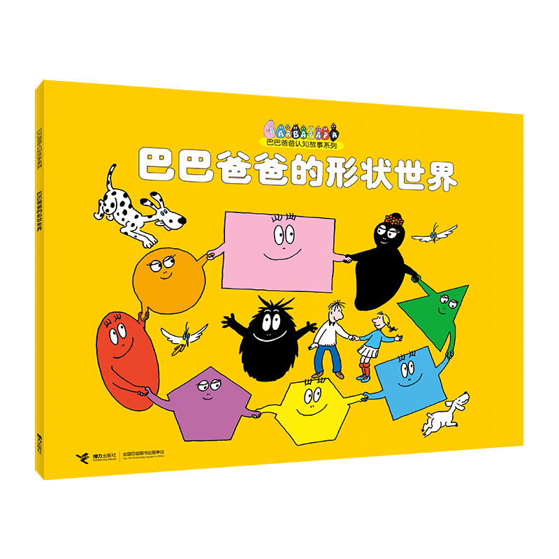 巴巴爸爸的形状世界
