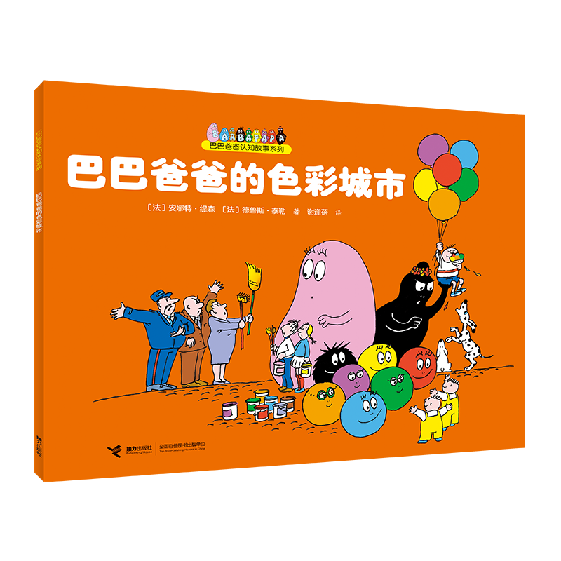 巴巴爸爸的色彩城市