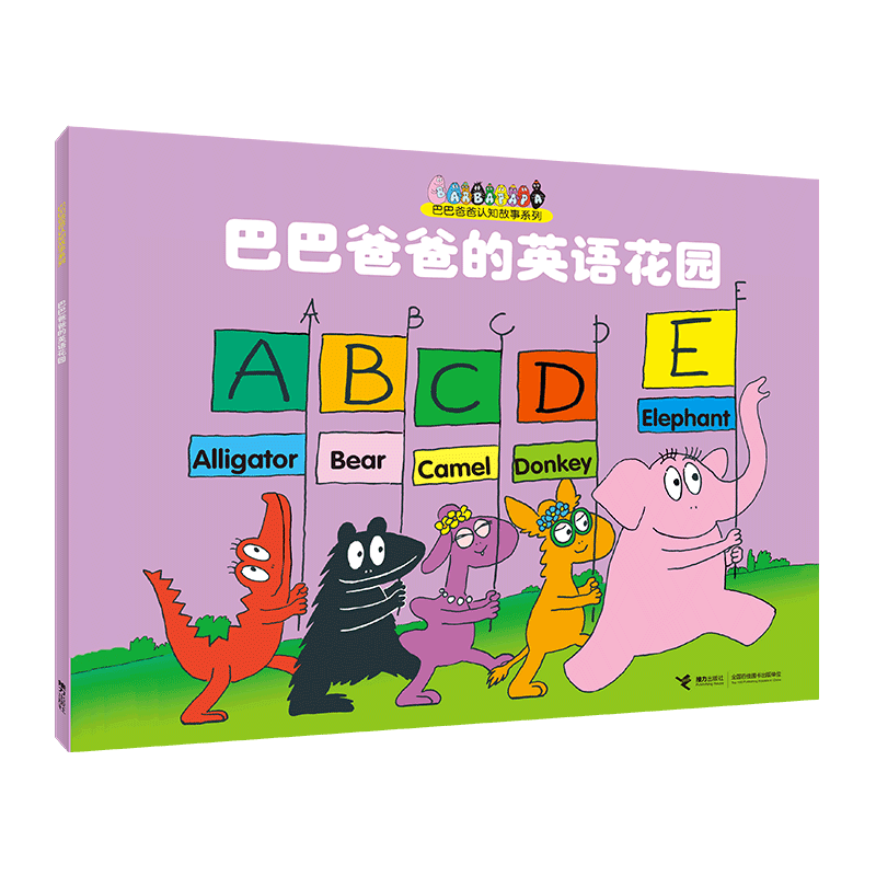 巴巴爸爸的英语花园