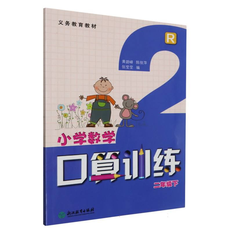 小学数学口算训练（2下R）/义教教材