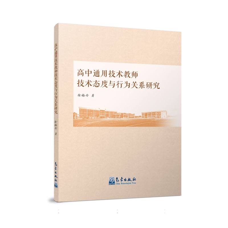 高中通用技术教师技术态度与行为关系研究