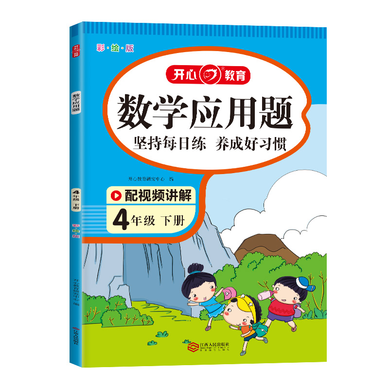 开心·第2版·数学应用题·4年级·下册（彩绘版）