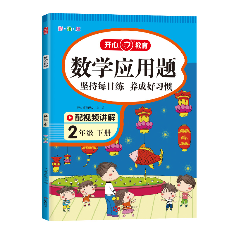 开心·第2版·数学应用题·2年级·下册（彩绘版）