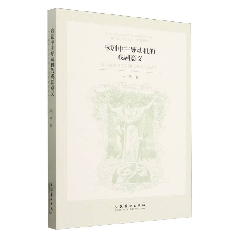 歌剧中主导动机的戏剧意义——从《魔弹射手》到《魂断威尼斯》