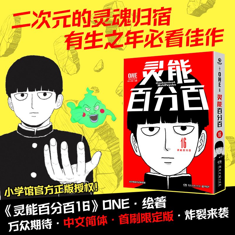 灵能百分百16【首刷限定版】
