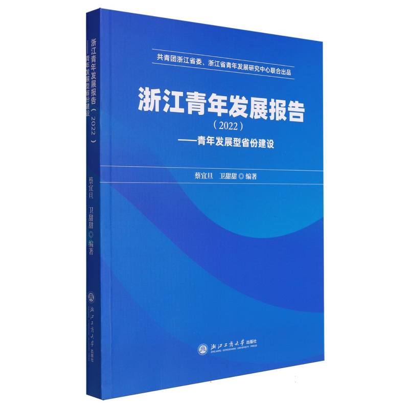 浙江青年发展报告(2022青年发展型省份建设)