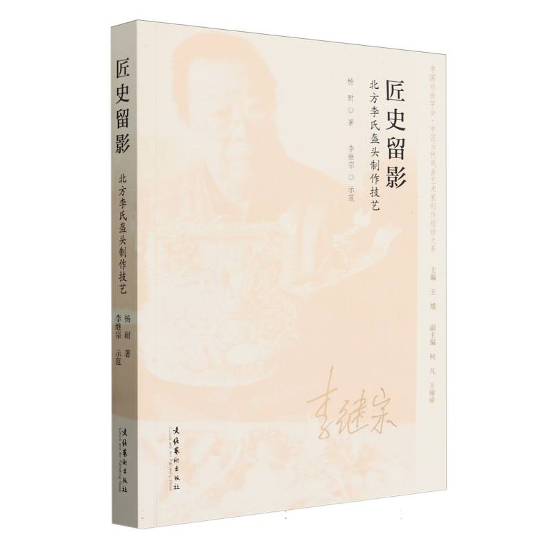 匠史留影——北方李氏盔头制作技艺