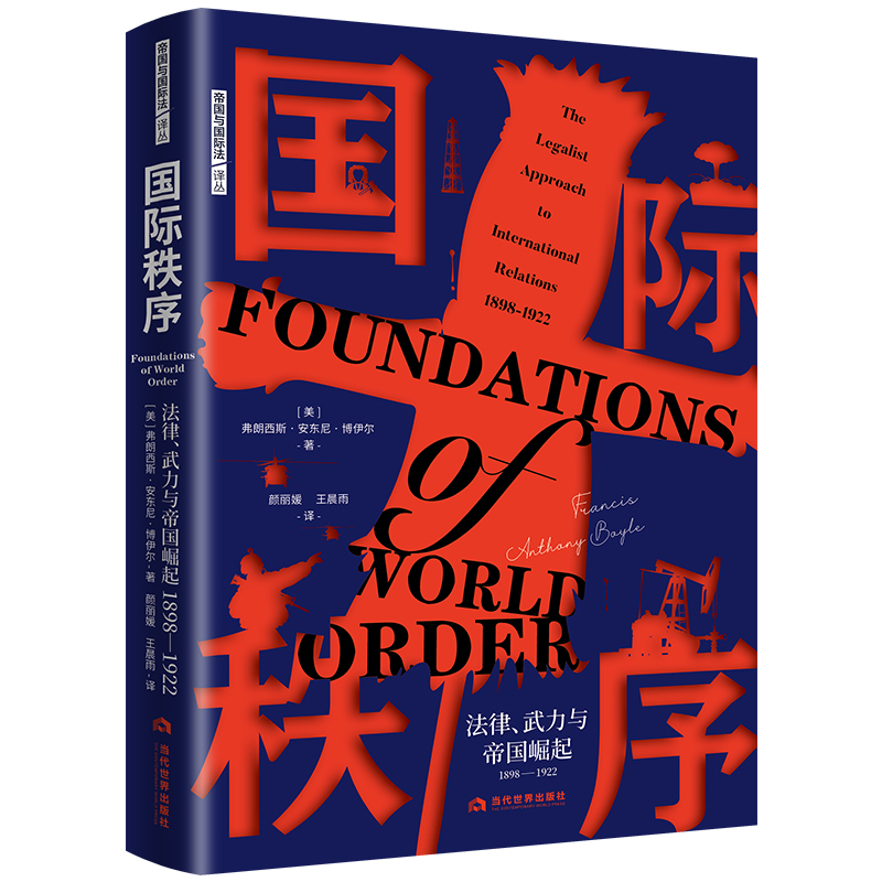 国际秩序:法律、武力与帝国崛起(1898—1922)