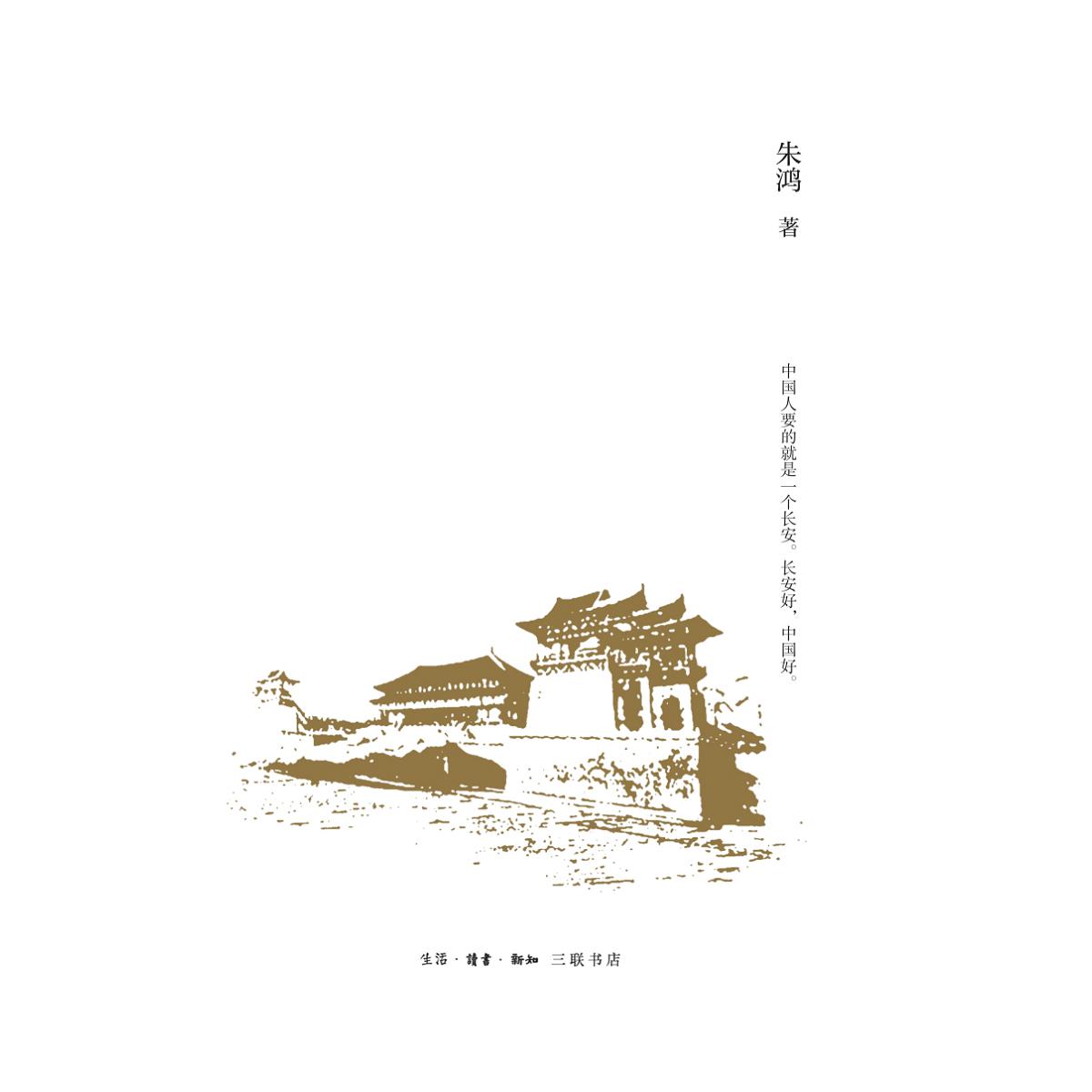 长安是中国的心