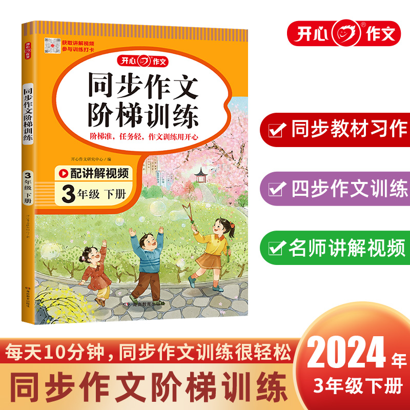 开心·24春·同步作文阶梯训练·3年级·下册