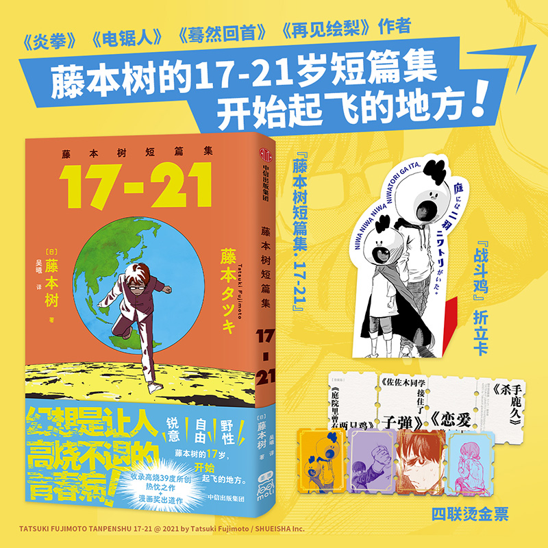 藤本树短篇集. 17-21(《再见绘梨》藤本树漫画奖出道作收录)