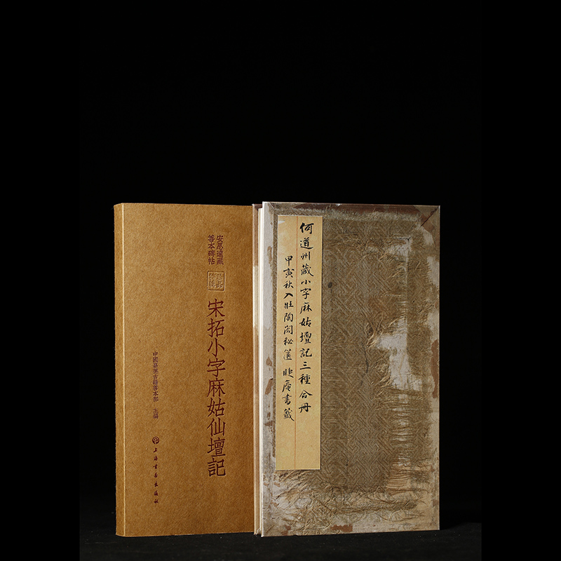 安思远藏善本碑帖-宋拓小字麻姑仙坛记