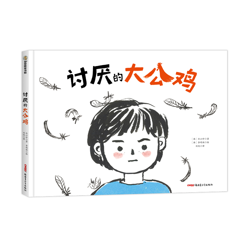 讨厌的大公鸡