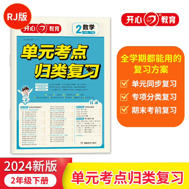 开心·24春·单元考点归类复习·数学·2年级·下册