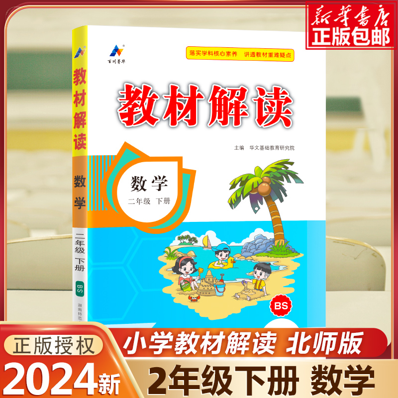 24春教材解读小学数学二年级下册（北师版）