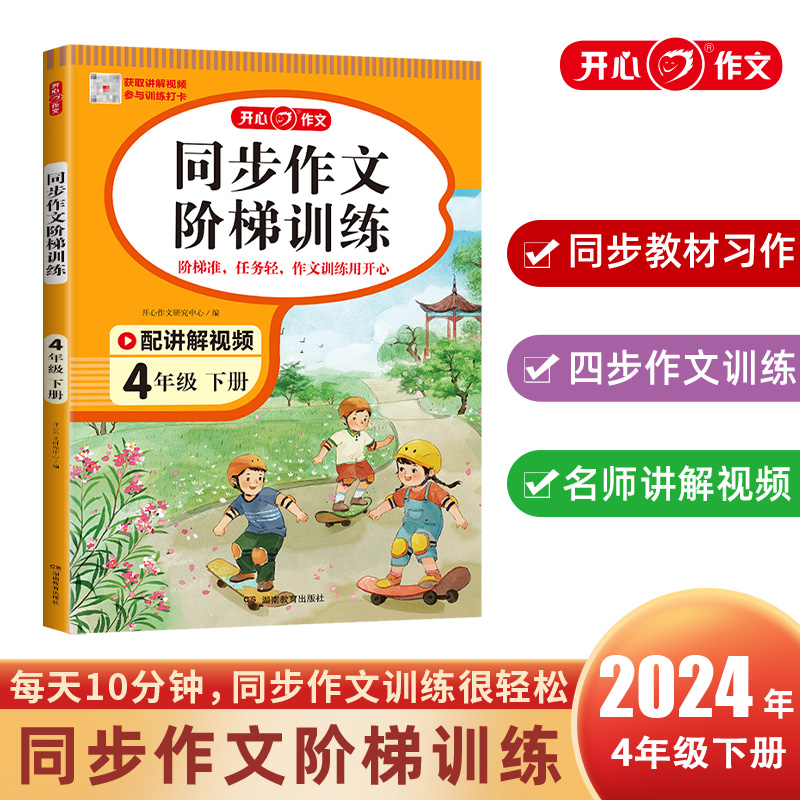 开心·24春·同步作文阶梯训练·4年级·下册