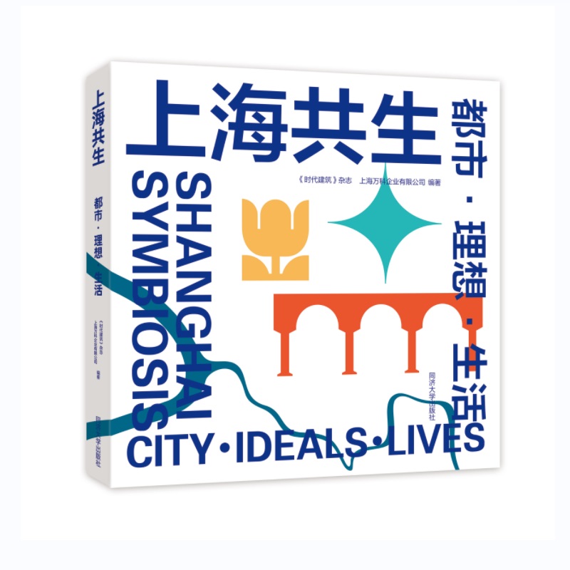 上海共生：都市·理想·生活