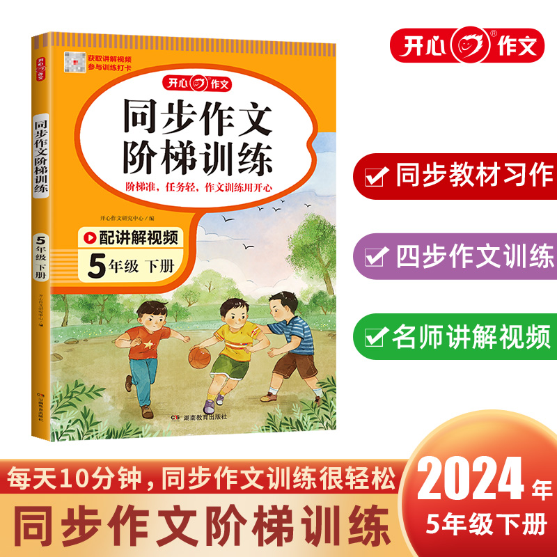 开心·24春·同步作文阶梯训练·5年级·下册