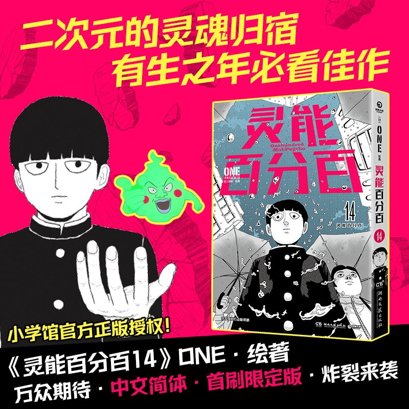 灵能百分百14【首刷限定版】