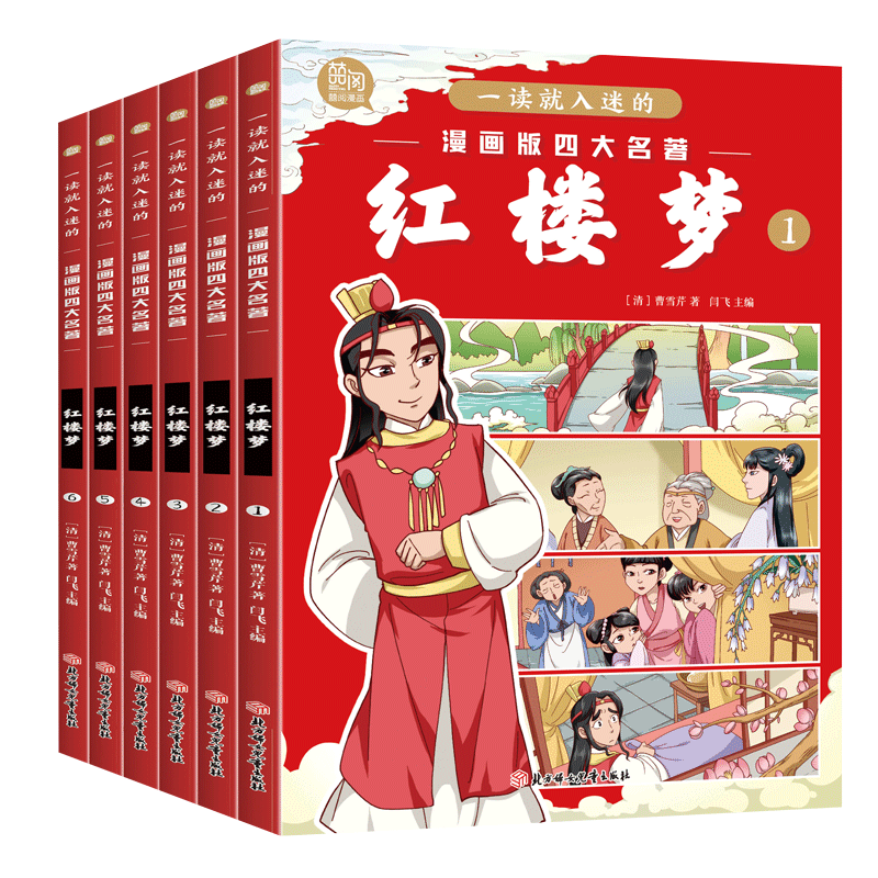 一读就入迷的漫画版四大名著红楼梦【全6册】